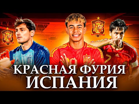 Видео: Сборная Испании — Великая Красная Фурия | Герои, рекорды и история испанской сборной по футболу