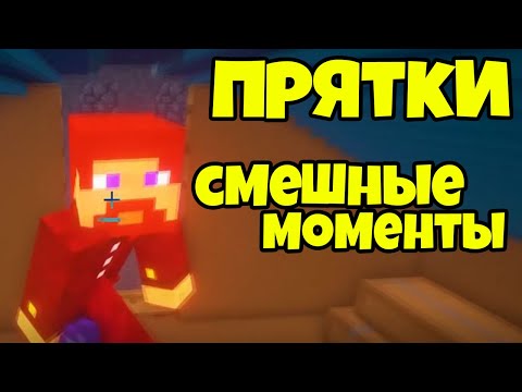 Видео: СМЕШНЫЕ МОМЕНТЫ С ПРЯТОК