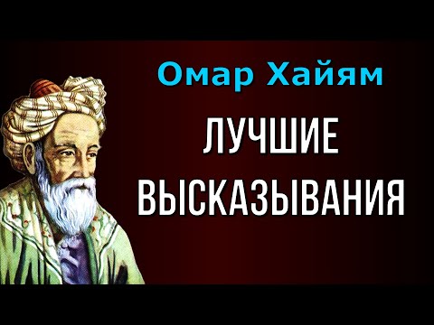 Видео: Омар Хайям лучшие высказывания