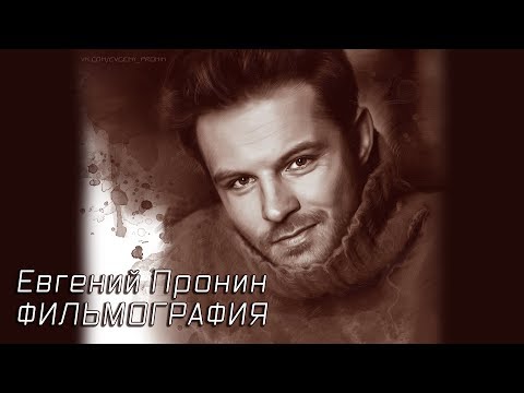Видео: Евгений Пронин – Фильмография  (2018)