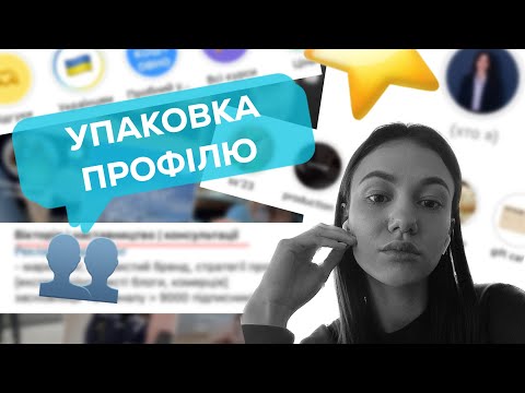 Видео: Як впливає упаковка профілю на продажі та монетизацію блогу/комерційних проєктів?