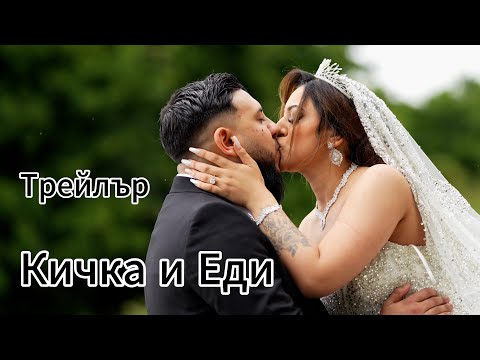 Видео: Трейлър Кичка и Еди (24.05.2025) Хаген Германия