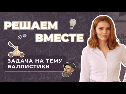 Видео: Решаем ЗАДАЧУ ИЗ БАЛЛИСТИКИ вместе | ЕГЭ, ОГЭ, Олимпиады