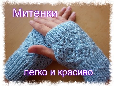 Видео: Митенки - просто, легко и очень красиво!!