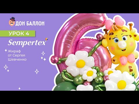 Видео: Урок 4. Жираф от художника по воздушным шарам Sempertex Сергея Шевченко