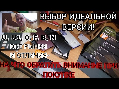 Видео: Как выбрать версию Samsung galaxy на примере s22 ultra для нужной страны и региона snapdragon exynos