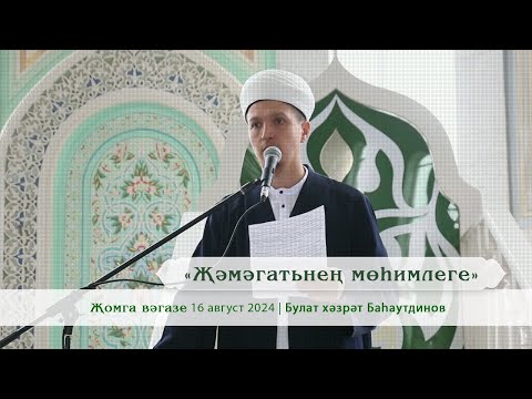 Видео: «Җәмәгатьнең мөһимлеге» Булат хәзрәт Баһаутдинов