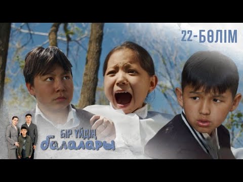 Видео: «БІР ҮЙДІҢ БАЛАЛАРЫ». Телехикая. 22-бөлім