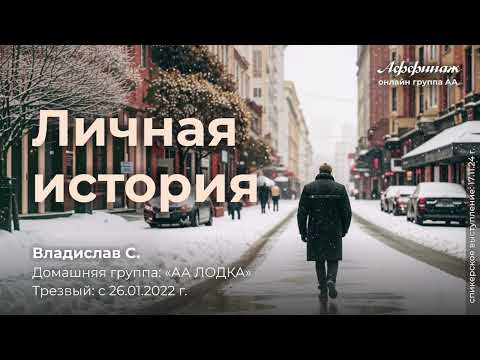 Видео: «Личная история», Владислав С., домашняя группа: «АА Лодка», трезвый с 26.01.2022