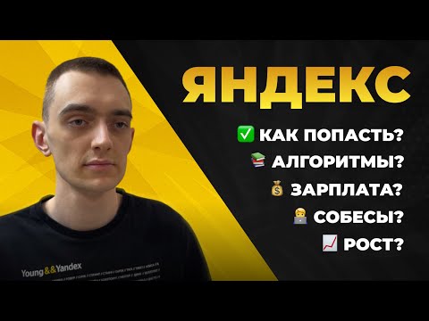Видео: ВСЁ ПРО ЯНДЕКС. Собеседования, зарплаты и рост.