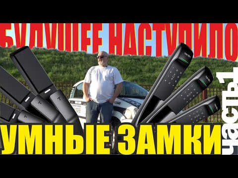 Видео: УМНЫЕ ЗАМКИ (ОБЗОР 1) KAADAS K13W, AQARA D100, TENON A9X, TENON A7, TENON A5, TENON A2, ARNILUX K901