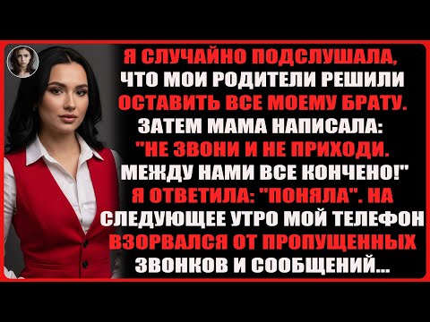 Видео: Мои родители всё отдали брату, а потом мама сказала, что между нами всё кончено.
