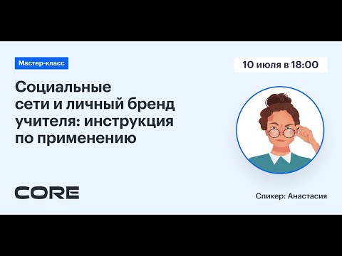 Видео: Вебинар "Социальные сети и личный бренд учителя: инструкция по применению"