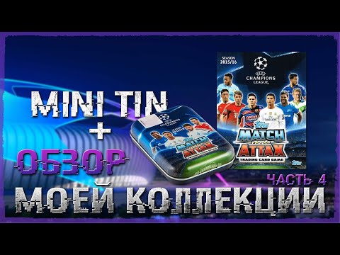 Видео: Открываю MINI TIN + обзор UEFA Champions League Match Attax 2015/16