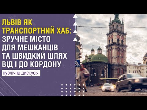 Видео: ЛЬВІВ ЯК ТРАНСПОРТНИЙ ХАБ: зручне місто для мешканців та швидкий шлях від/до кордону | Дискусія