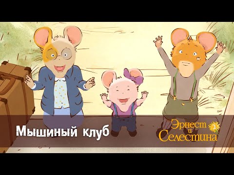 Видео: Эрнест и Селестина. Сезон 2- Эпизод 1.Мышиный клуб - Премьера мультфильма