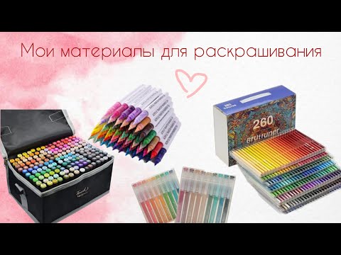 Видео: Мои материалы для раскрашивания