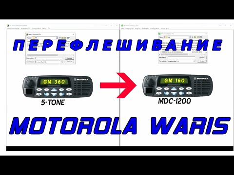 Видео: ПЕРЕФЛЕШИВАЮ Motorola GM360 в GM160 (Waris FlashGrade)