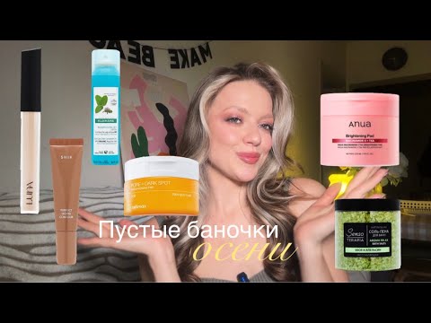 Видео: Пустые баночки осени|Что повторяю много раз, а что точно не куплю снова 