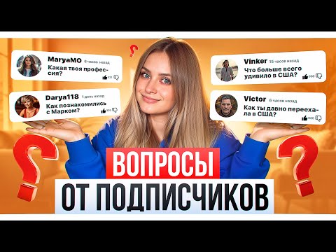 Видео: ОБО МНЕ / Отвечаю на вопросы подписчиков