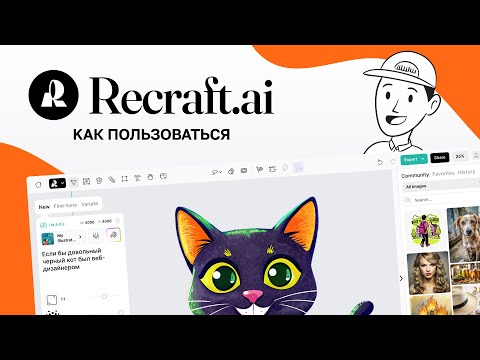 Видео: Recraft.ai — Как пользоваться. Полный обзор