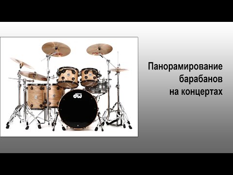 Видео: Панорамирование барабанов на концертах в зависимости от ситуации и размеров зала.