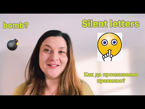 Видео: 40+ words with silent letters in English 40+ думи с неми букви в английски език произношение