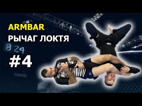 Видео: #4 АРМБАР | КАК СДЕЛАТЬ РЫЧАГ ЛОКТЯ