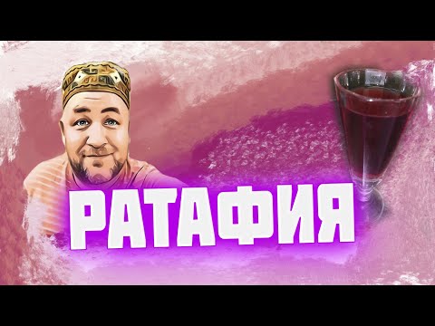 Видео: РАТАФИЯ малиновая / РАТАФИЯ что за напиток ? / Как сделать  ратафию