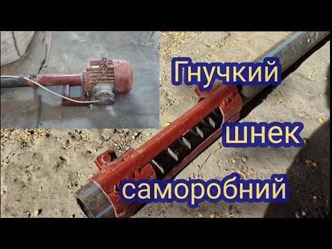 Видео: саморобний гнучкий шнек