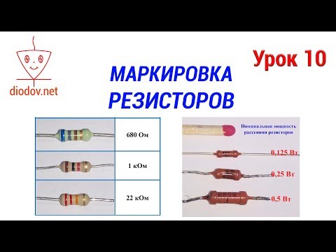 Видео: Урок 10. МАРКИРОВКА РЕЗИСТОРОВ ВСЕХ ТИПОВ