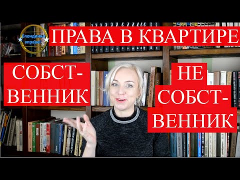 Видео: Права собственника квартиры| Права прописанного в квартире | 131 Блондинка вправе