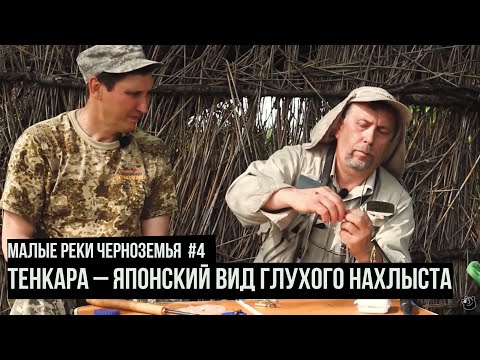 Видео: Тенкара – японский вид глухого нахлыста / Малые реки Черноземья. Сезон 4. Выпуск 8