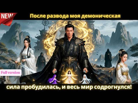 Видео: После развода моя демоническая сила пробудилась, и весь мир содрогнулся! ⚡🔥