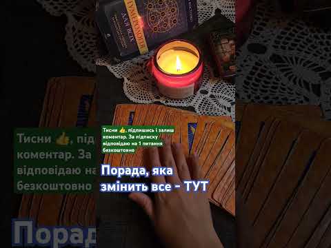 Видео: Порада, яка змінить все - ТУТ #ТАРО