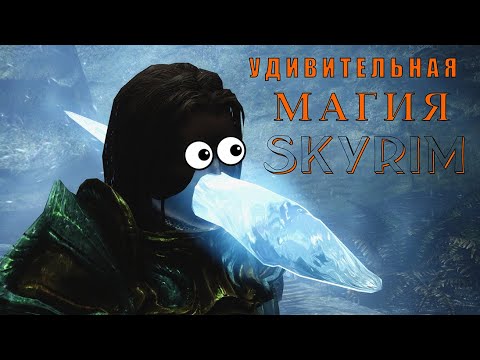 Видео: SKYRIM - Обзор ВСЕЙ магии