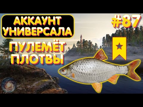 Видео: Аккаунт универсала #87 | Пулемёт Плотвы | оз. Ладожское | Русская Рыбалка 4