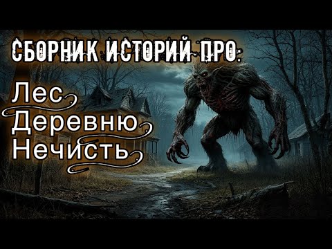 Видео: ИСТОРИИ ПРО ЛЕС, ДЕРЕВНЮ И НЕЧИСТЬ. Мистика. Истории на ночь