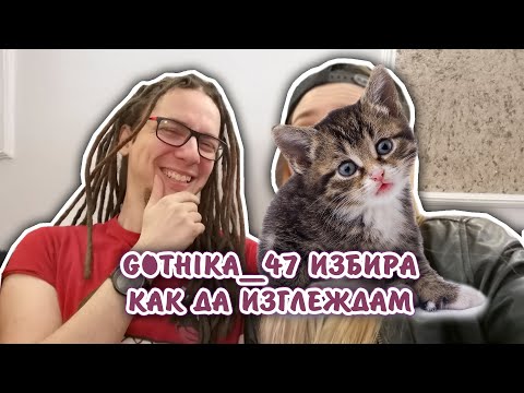 Видео: Gothika_47 избира как да изглеждам!