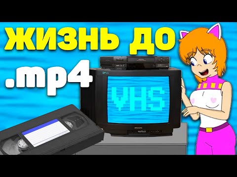 Видео: 10 неудобств VHS видео-магнитофонов в 90-е [ТАК И БЫЛО!]