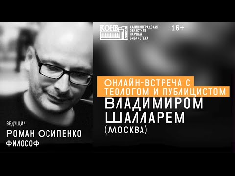 Видео: Онлайн-встреча с теологом и публицистом Владимиром Шалларем