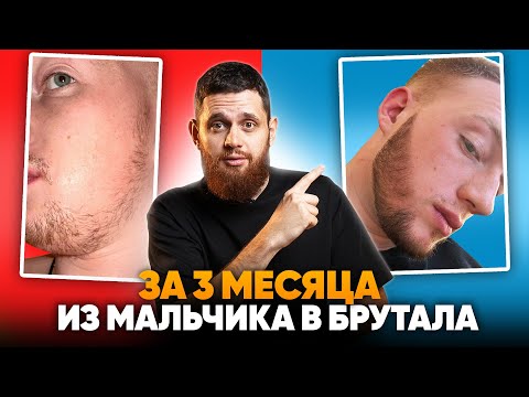 Видео: Использовал средство для бороды и изменил себя за 3 месяца!
