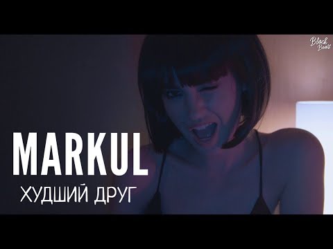 Видео: MARKUL - Худший друг (Премьера трека 2018)