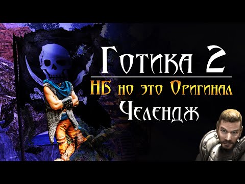 Видео: [1] Пробуем | Gothic 2: Новый Баланс но это ОРИИГИНАЛ | Челендж