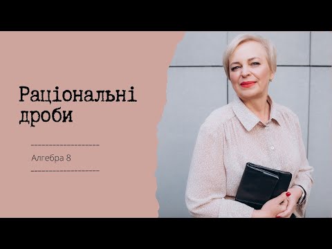 Видео: Раціональні дроби #maths #раціональнідроби #tutorial#алгебра