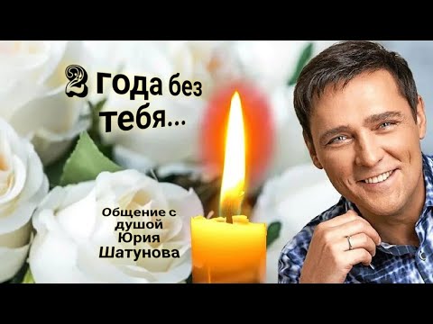 Видео: ЭНЕРГОИНФОРМАЦИОННЫЙ ГИПНОЗ. 2 года без тебя. Общение с душой Юрия Шатунова.