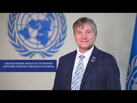 Видео: Яап ван Хиердэн: Монгол Улс Тогтвортой хөгжлийн зорилтыг сайн биелүүлж байгаа