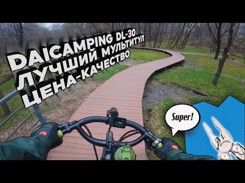 Видео: Daicamping  DL-30. Лучший мультитул цена-качество.
