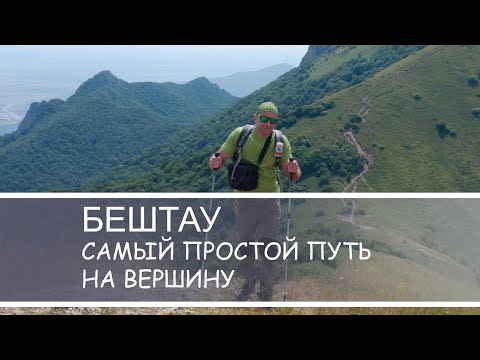 Видео: БЕШТАУ самый легкий путь на вершину