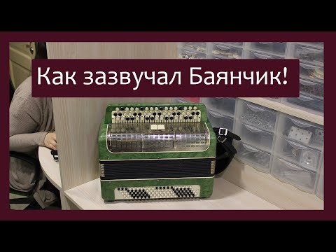 Видео: Трудовые будни / Ремонт Баяна "Мелодия" / Зазвучал Баянчик